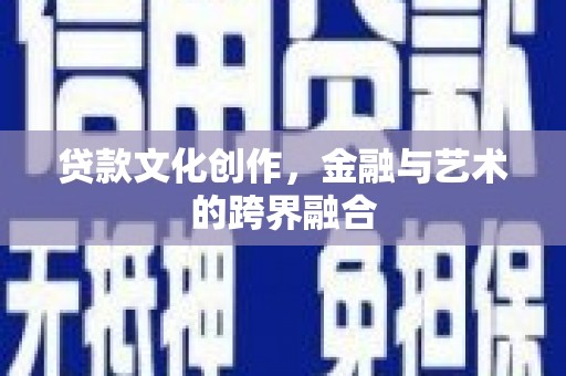 光泽贷款文化创作，金融与艺术的跨界融合