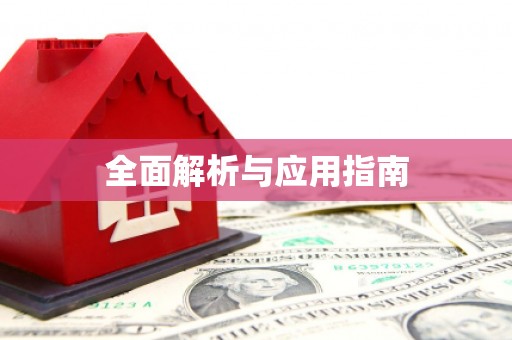 光泽全面解析与应用指南