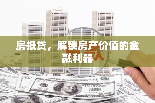 光泽房抵贷，解锁房产价值的金融利器