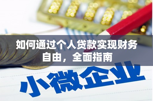 光泽如何通过个人贷款实现财务自由，全面指南