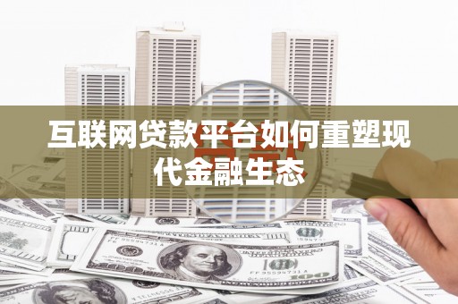 光泽互联网贷款平台如何重塑现代金融生态