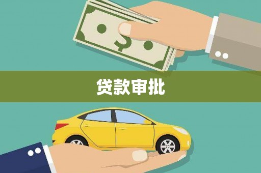 光泽贷款审批