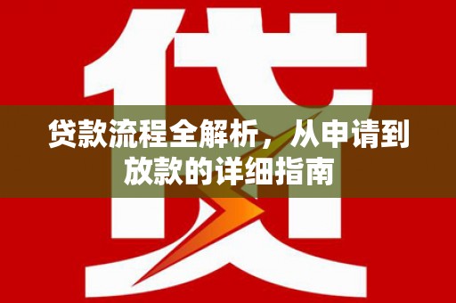 光泽贷款流程全解析，从申请到放款的详细指南
