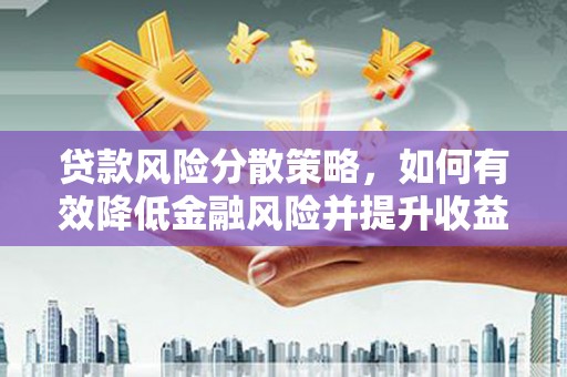 光泽贷款风险分散策略，如何有效降低金融风险并提升收益