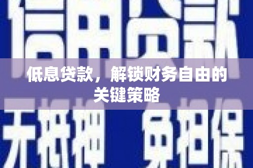 光泽低息贷款，解锁财务自由的关键策略