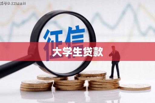 光泽大学生贷款