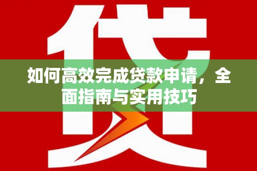 光泽如何高效完成贷款申请，全面指南与实用技巧