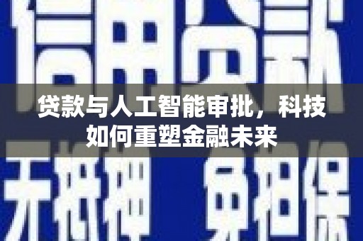 光泽贷款与人工智能审批，科技如何重塑金融未来