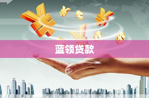 光泽蓝领贷款