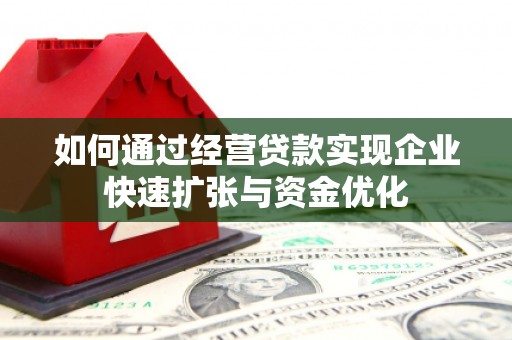 光泽如何通过经营贷款实现企业快速扩张与资金优化