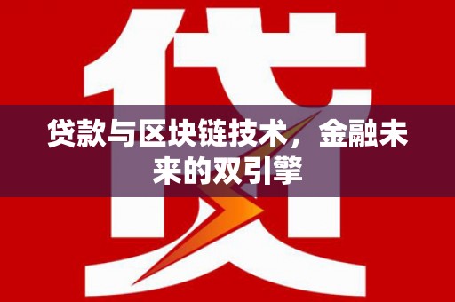 光泽贷款与区块链技术，金融未来的双引擎