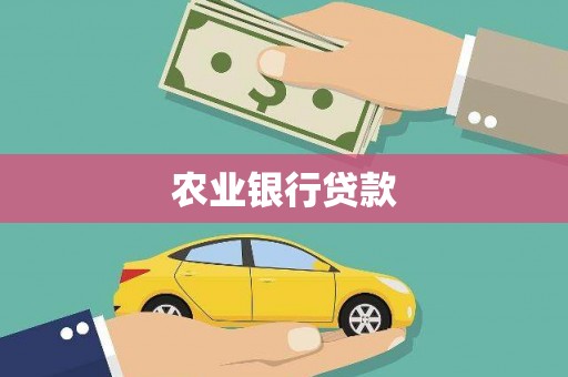 光泽农业银行贷款