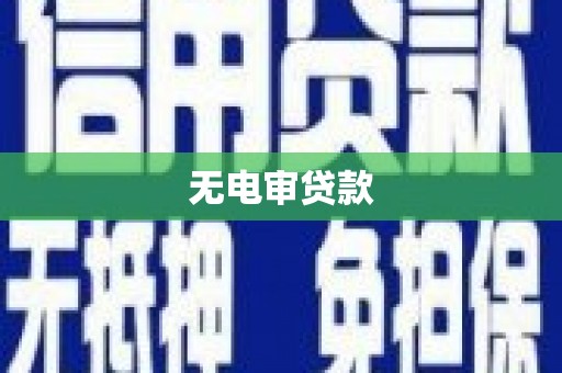 光泽无电审贷款