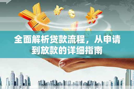 光泽全面解析贷款流程，从申请到放款的详细指南