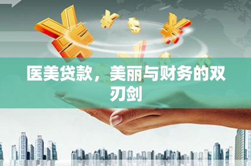 光泽医美贷款，美丽与财务的双刃剑