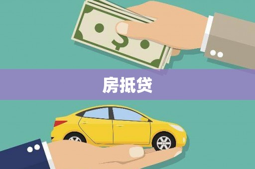 光泽房抵贷