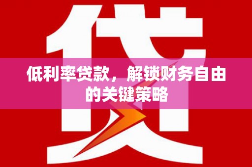 光泽低利率贷款，解锁财务自由的关键策略