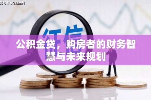 光泽公积金贷，购房者的财务智慧与未来规划