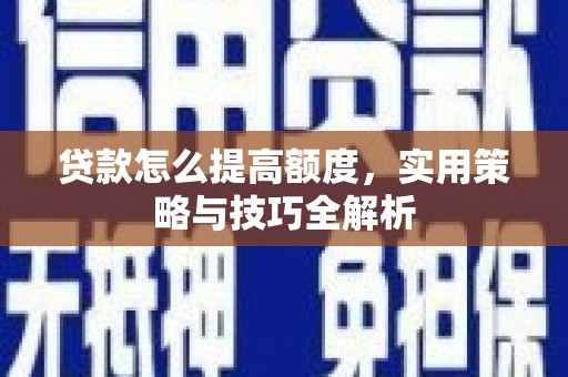 光泽贷款怎么提高额度，实用策略与技巧全解析