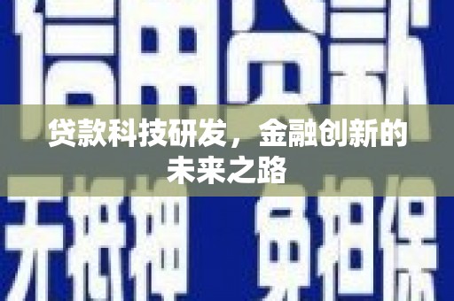 光泽贷款科技研发，金融创新的未来之路
