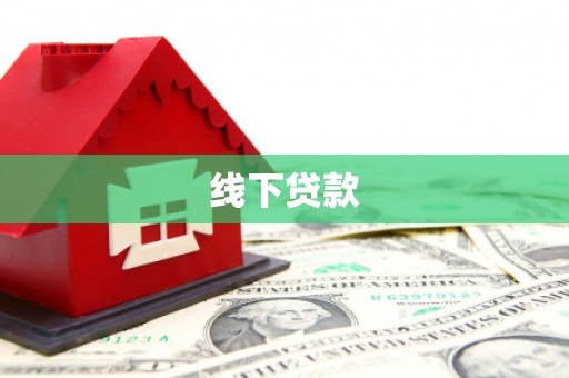 光泽线下贷款