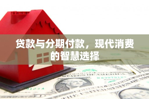 光泽贷款与分期付款，现代消费的智慧选择