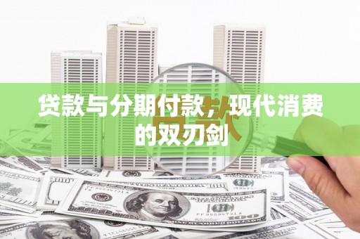 光泽贷款与分期付款，现代消费的双刃剑