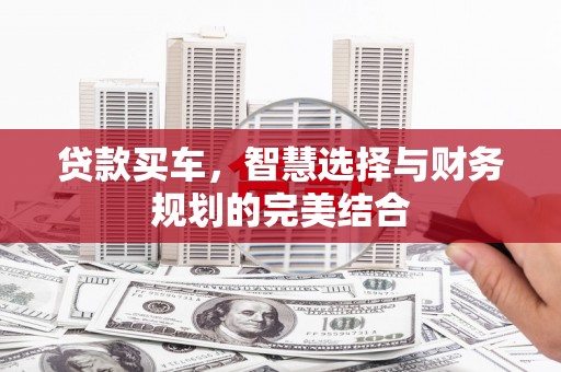 光泽贷款买车，智慧选择与财务规划的完美结合