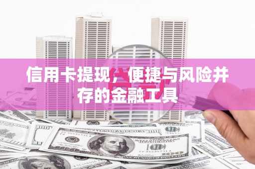 光泽信用卡提现，便捷与风险并存的金融工具