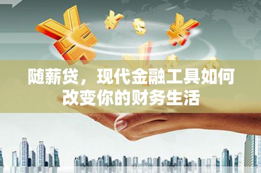 光泽随薪贷，现代金融工具如何改变你的财务生活