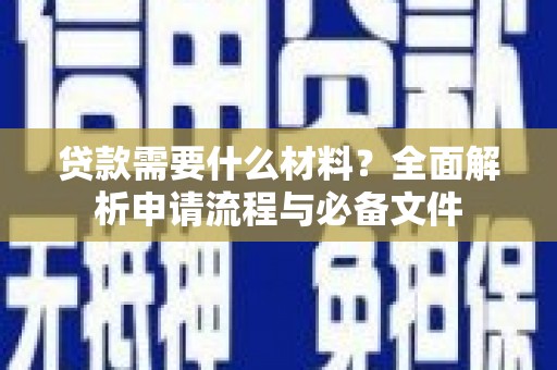 光泽贷款需要什么材料？全面解析申请流程与必备文件