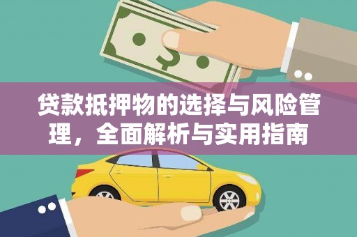 光泽贷款抵押物的选择与风险管理，全面解析与实用指南