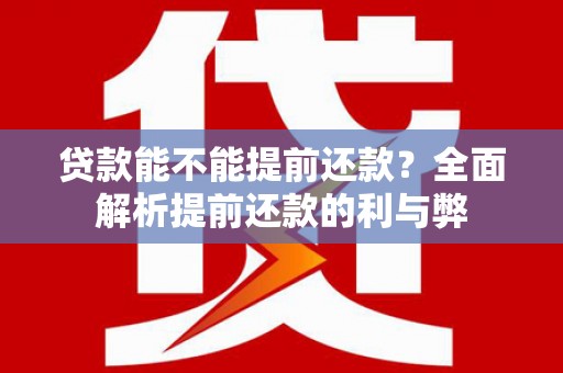 光泽贷款能不能提前还款？全面解析提前还款的利与弊