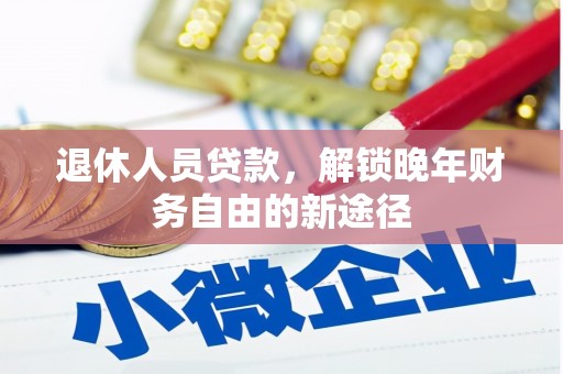 光泽退休人员贷款，解锁晚年财务自由的新途径