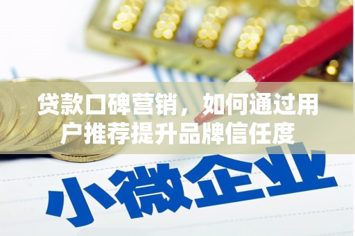 光泽贷款口碑营销，如何通过用户推荐提升品牌信任度