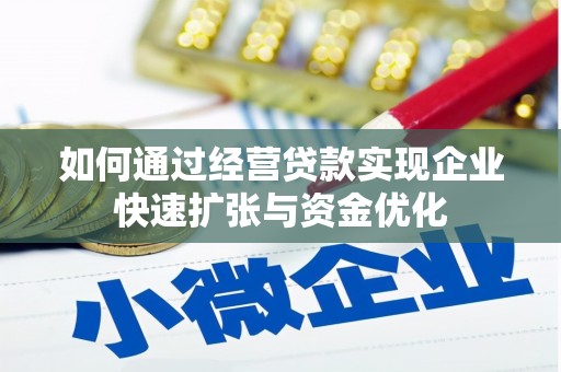 光泽如何通过经营贷款实现企业快速扩张与资金优化