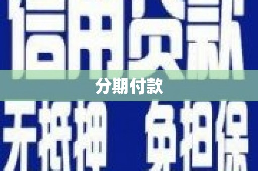 光泽分期付款