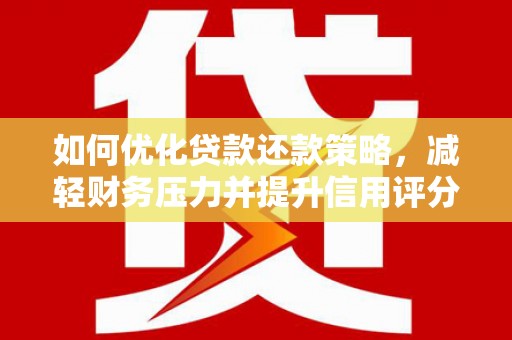 光泽如何优化贷款还款策略，减轻财务压力并提升信用评分