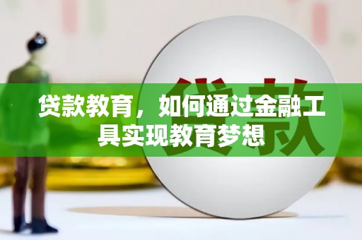 光泽贷款教育，如何通过金融工具实现教育梦想