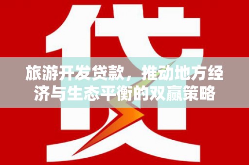 光泽旅游开发贷款，推动地方经济与生态平衡的双赢策略