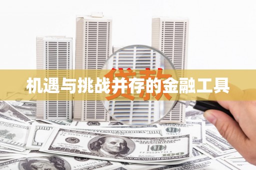 光泽机遇与挑战并存的金融工具