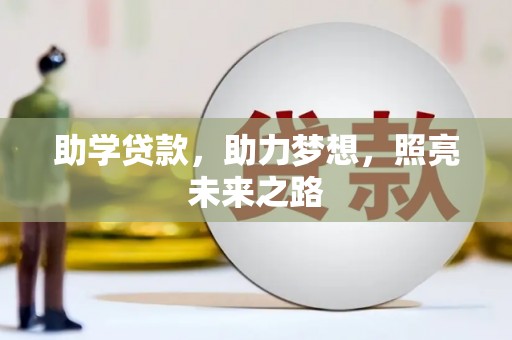 光泽助学贷款，助力梦想，照亮未来之路