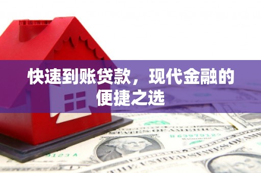 光泽快速到账贷款，现代金融的便捷之选