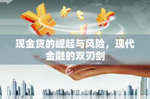 光泽现金贷的崛起与风险，现代金融的双刃剑