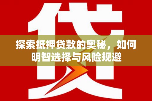 光泽探索抵押贷款的奥秘，如何明智选择与风险规避