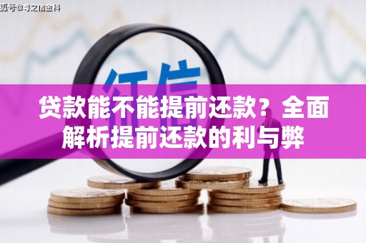 光泽贷款能不能提前还款？全面解析提前还款的利与弊