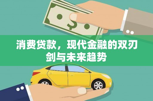 光泽消费贷款，现代金融的双刃剑与未来趋势