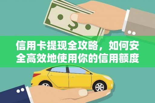 光泽信用卡提现全攻略，如何安全高效地使用你的信用额度