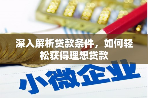 光泽深入解析贷款条件，如何轻松获得理想贷款