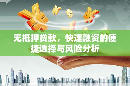 光泽无抵押贷款，快速融资的便捷选择与风险分析
